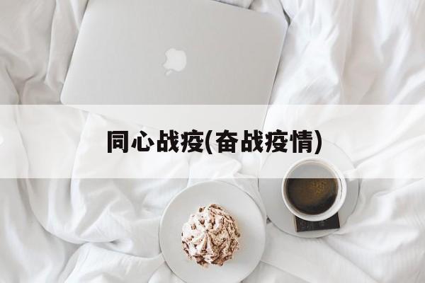 同心战疫(奋战疫情)